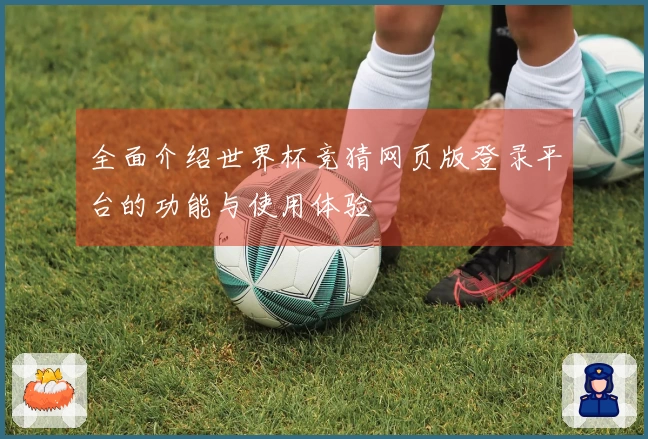 全面介绍世界杯竞猜网页版登录平台的功能与使用体验