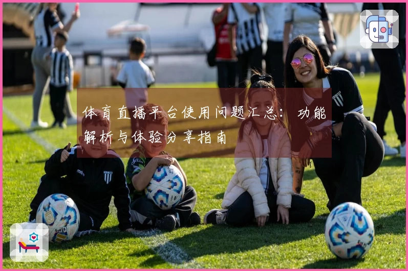 体育直播平台使用问题汇总：功能解析与体验分享指南