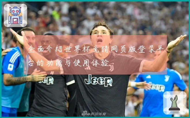 全面介绍世界杯竞猜网页版登录平台的功能与使用体验